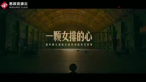 女排精神：《一颗女排的心》