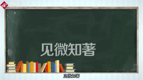 见微知著：小中见大、以小见大。