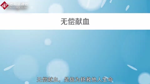 无偿献血——拯救他人生命