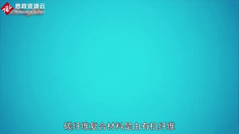 <em>碳纤维</em><em>复合材料</em>：一种力学性能优异的新材料