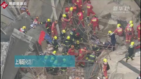 上海昭化路厂房坍塌多人被埋
