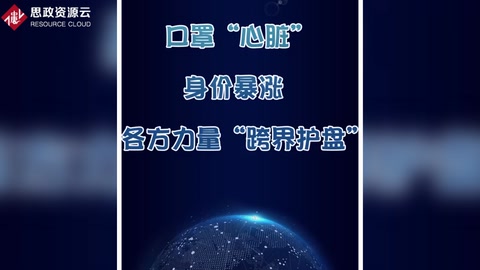 口罩“心脏”身价暴涨 各方力量“<em>跨</em><em>界</em>护盘”