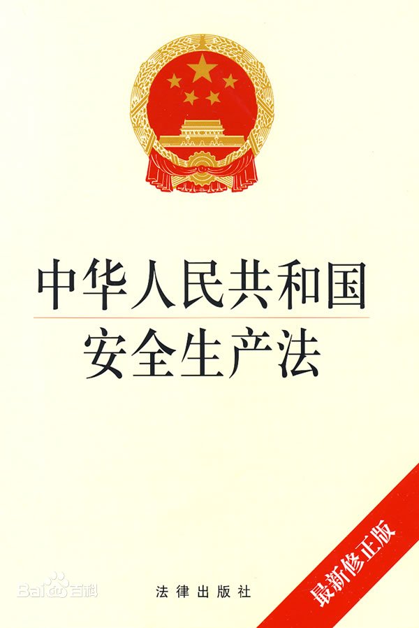 中华人民共和国安全生产法——促进经济社会持续健康的发展