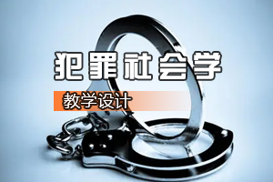 <em>社会学</em>、<em>社会工作</em><em>专业</em>：《犯罪<em>社会学</em>》<em>课程</em><em>思</em><em>政</em><em>课堂教学</em><em>设计</em>