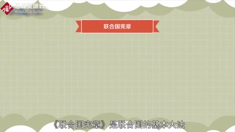 联合国宪章——联合国的基本大法