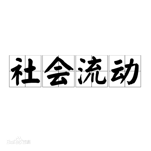<em>什么</em><em>是</em><em>社会</em>流动？