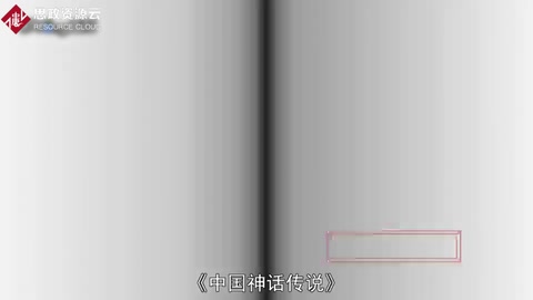 一分钟<em>了解</em>《中国<em>神话传说</em>》