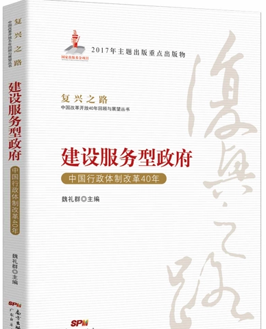 建设<em>服务型</em><em>政府</em>——中国行政体制改革40年