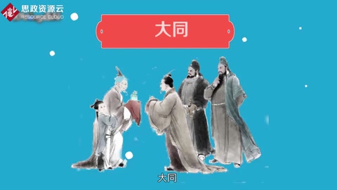 大同——孔子的社会大同理想