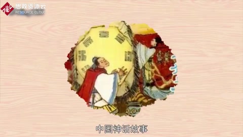 一分钟了解《中国神话故事》