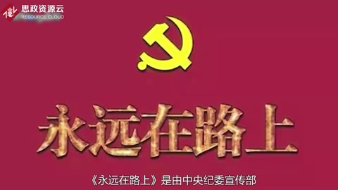 永远在路上——反腐纪录片