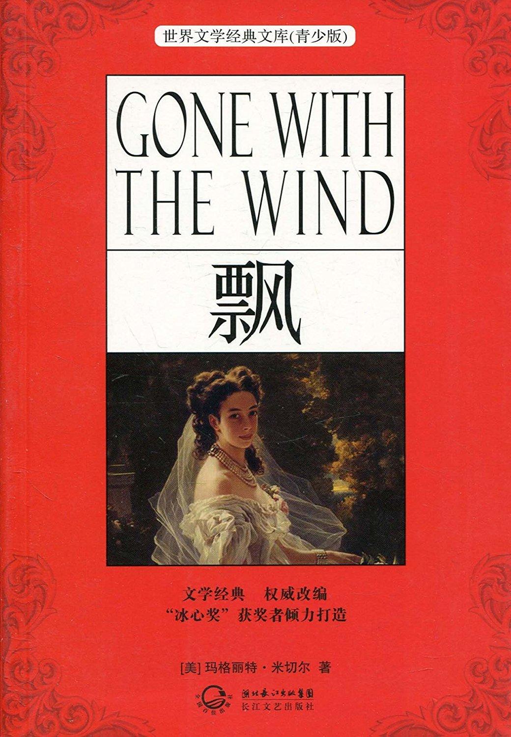 世界文学名著：飘