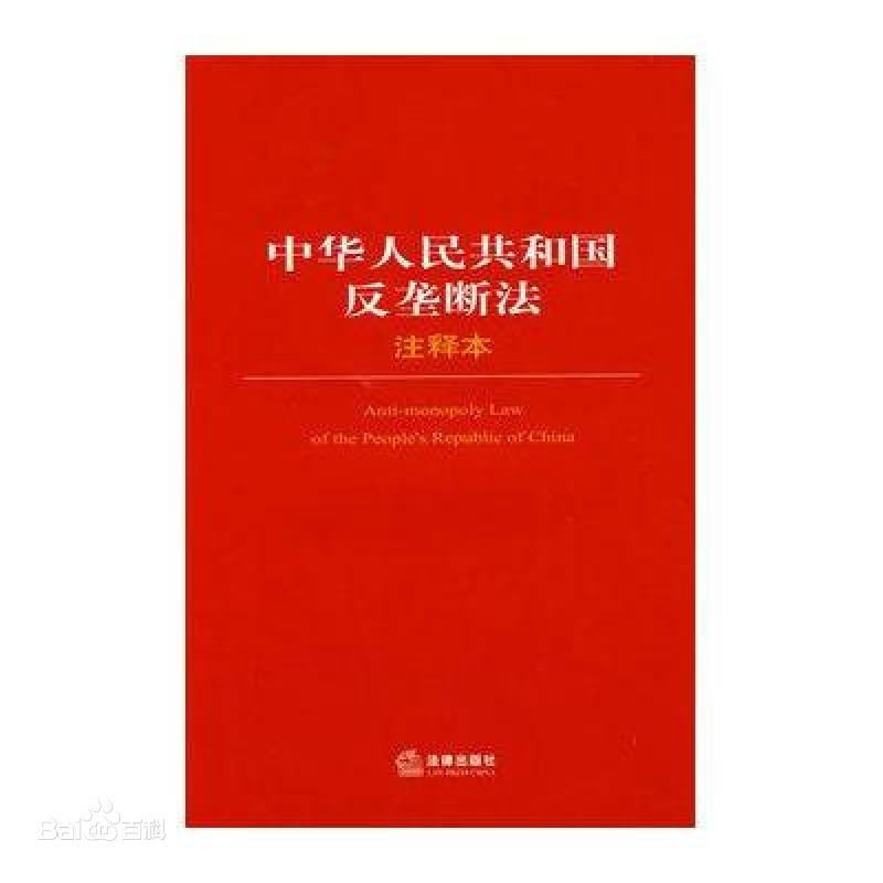 《中华人民共和国反垄断法》简介