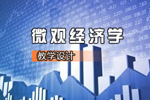 <em>财经</em><em>类专业</em>《微观经济学—<em>公众</em>的“幸福消费”》<em>课程</em><em>思</em><em>政</em>课堂<em>教学</em><em>设计</em>