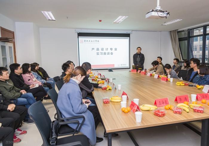 《产品设计专业》实习座谈会