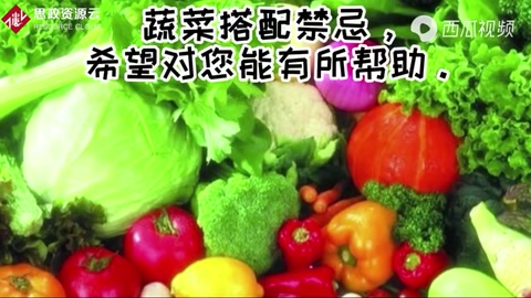 蔬菜搭配<em>的</em>禁忌