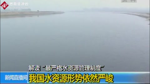 中国水资源形势依然严峻