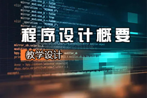 机电一体化技术<em>专业</em>《<em>程序设计</em>概要：<em>循环</em><em>嵌套</em><em>的</em>使用》<em>课程</em><em>思</em><em>政</em><em>课堂教学</em><em>设计</em>
