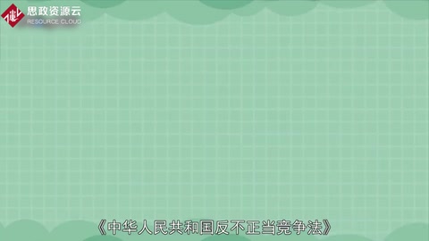 一分钟了解<em>中华人民共和国</em>反不正当竞争法