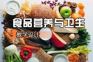 <em>食品质量</em><em>与</em><em>安全</em><em>专业</em>《<em>食品</em>营养<em>与</em>卫生：青少年及大学生一周食谱<em>设计</em>》<em>课程</em><em>思</em><em>政</em><em>课堂教学</em><em>设计</em>
