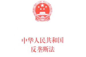<em>中华人民共和国</em><em>反垄断法</em>—维护社会公共利益