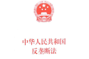 <em>中华人民共和国</em>反垄断<em>法</em>—维护社会公共利益