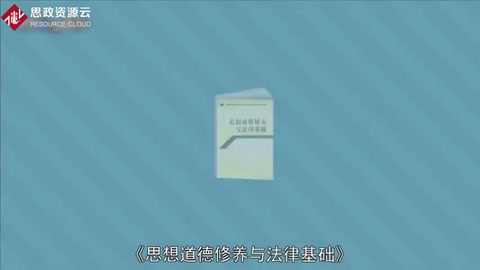 一分钟读懂思想道德修养与法律基础