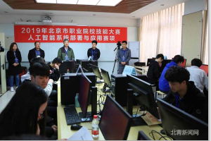 北京市举办人工智能系统部署与应用赛项