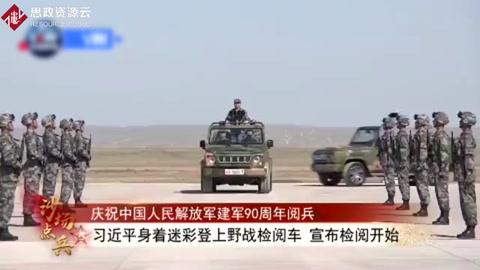 <em>习近平</em>首次沙场阅兵号令解放军向世界一流军队进发