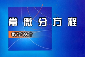 数学与应用数学专业《<em>常微分</em><em>方程</em>》<em>课程</em><em>思</em><em>政</em><em>课堂教学</em><em>设计</em>