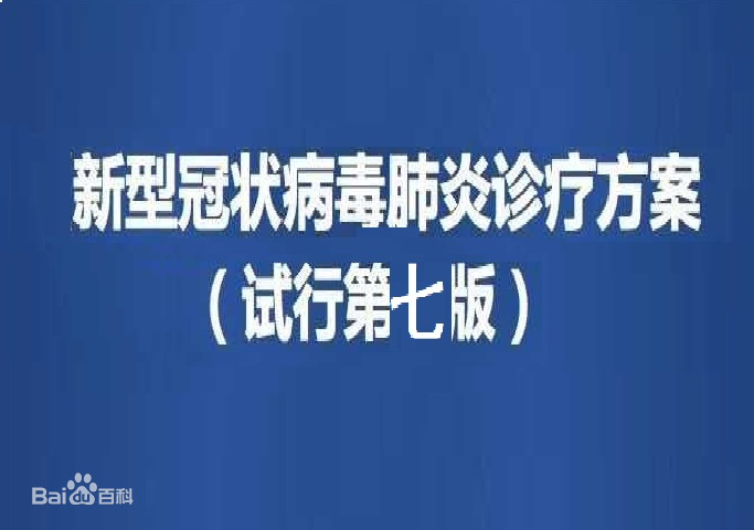 《新型冠状病毒肺炎诊疗方案（试行第七版）》