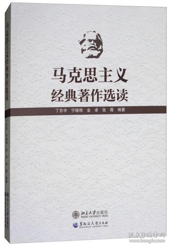 马克思主义经典著作选读