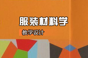 服装设计与工程专业《服装材料学》课程思政课堂教学设计