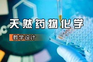 药学专业：天然药物化学课程思政课堂教学案例