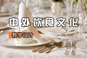 <em>酒店</em><em>管理</em><em>专业</em>《中外饮食文化》<em>课程</em><em>思</em><em>政</em><em>课堂教学</em><em>设计</em>