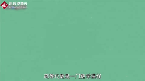 什么是高等代数？