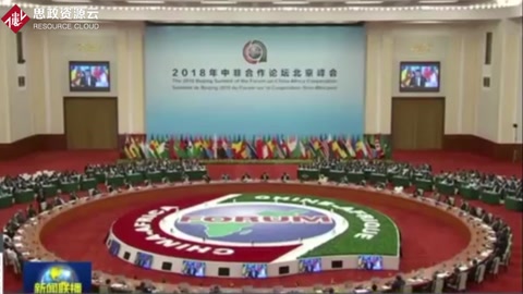 2018年<em>中</em>非<em>合作</em>论坛北京峰会举行圆桌会议：习近平主持通过北京宣言和北京行动计划