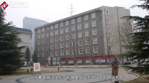 我的母校：北京青年政治学院