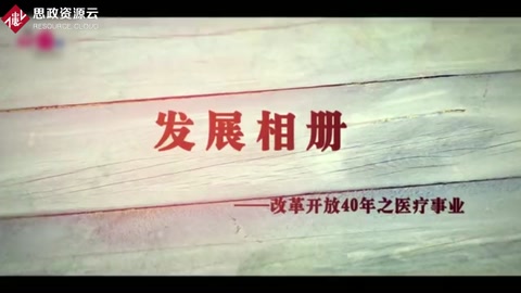 改革开放40年 医疗事业取得巨大成就