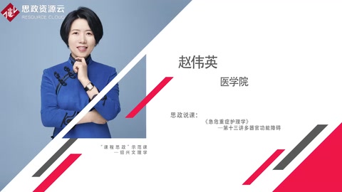 赵伟英：《急危重症护理学》