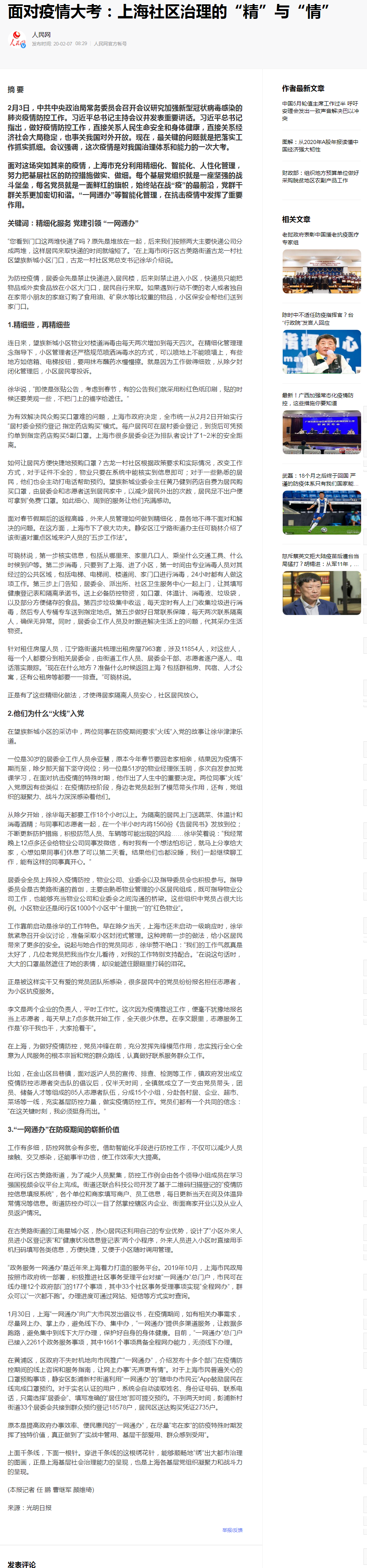 面对疫情大考：上海社区治理的“精”与“情”