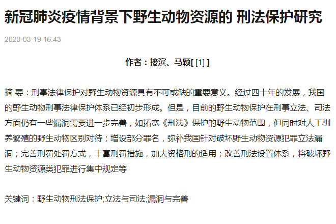 新冠肺炎疫情背景下野生动物资源的刑法保护研究