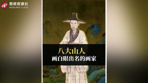 八大山人：他的每一幅画都在翻白眼