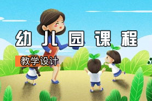 学前教育专业《幼儿园课程》课程思政课堂教学设计