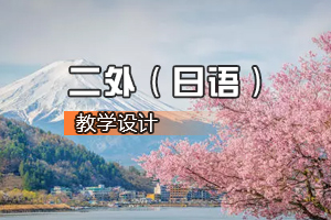 <em>通</em><em>识</em><em>课</em>《二外（日语）<em>2</em>》<em>课程</em><em>思</em><em>政</em><em>课堂教学</em><em>设计</em>