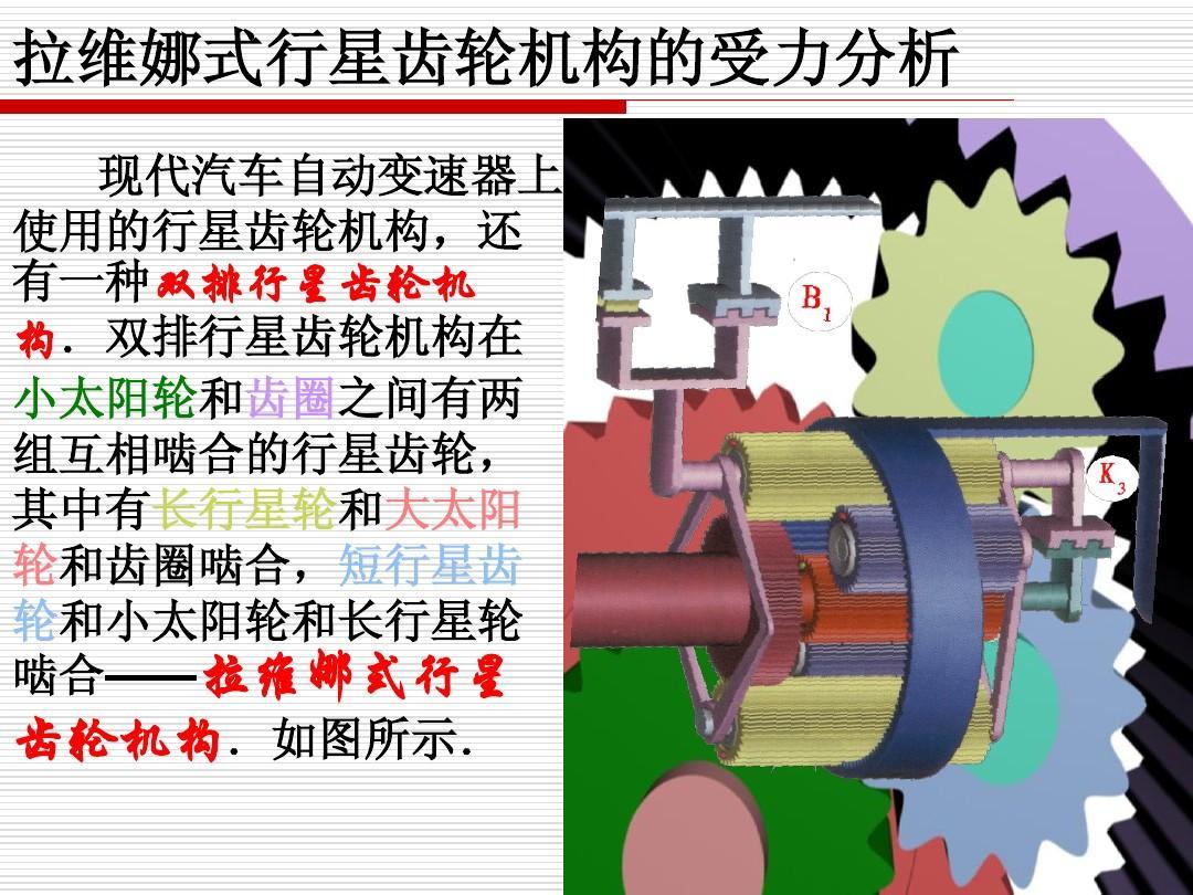 拉维娜式行星齿轮机构的受力分析