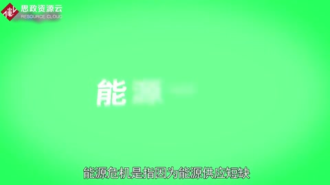 一分钟了解能源危机