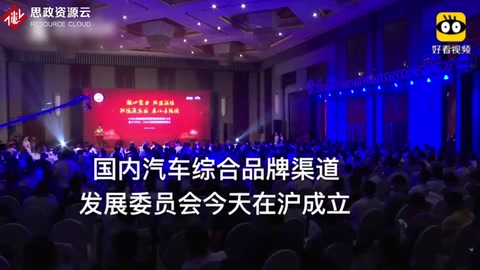 汽车新零售时代已来 国内汽车综合品牌渠道发展委员会在沪成立