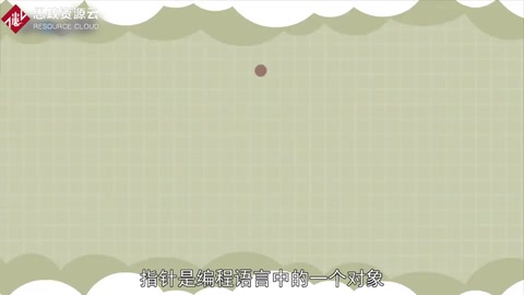 一分钟了解指针