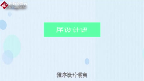 一分钟了解<em>程序设计语言</em>
